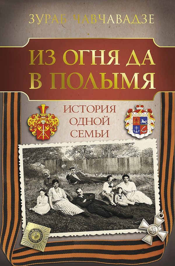 Обложка книги «Из огня да в полымя. История одной семьи»