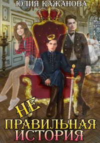 Обложка книги «Неправильная история»