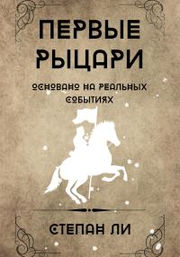 Обложка книги «Первые рыцари»