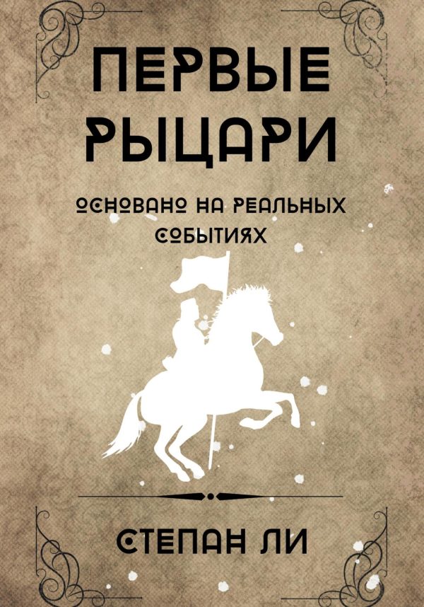 Обложка книги «Первые рыцари»