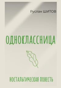 Обложка книги «Одноклассница»