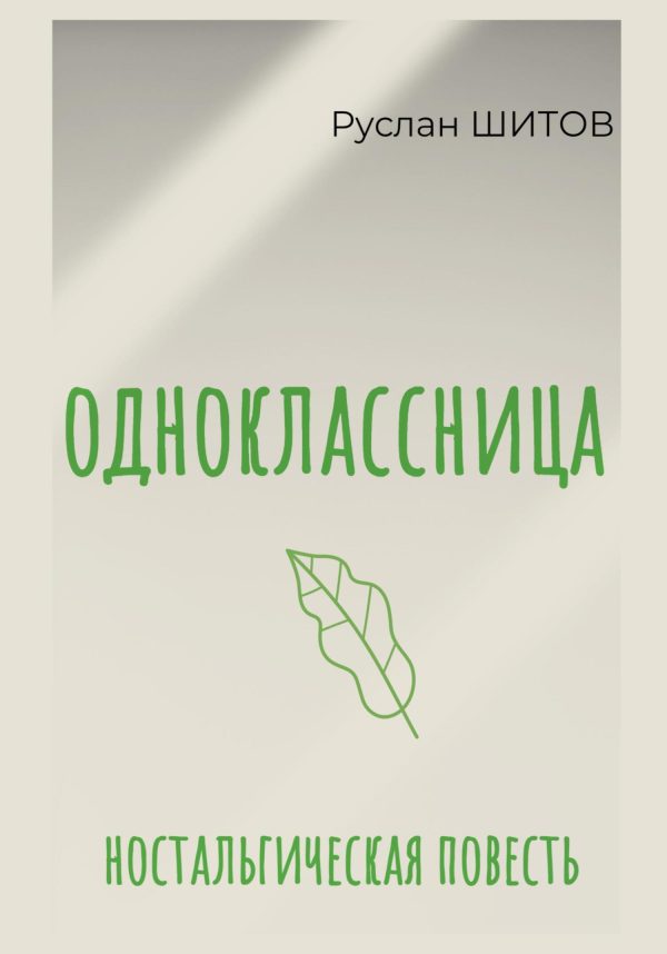 Обложка книги «Одноклассница»