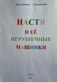 Обложка книги «Настя и её игрушечные машинки»