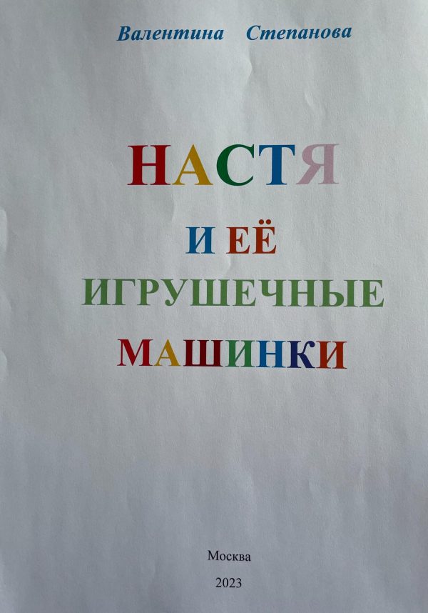 Обложка книги «Настя и её игрушечные машинки»