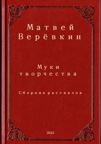 Обложка книги «Муки творчества. Сборник рассказов»
