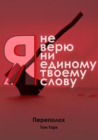 Обложка книги «Я не верю ни единому твоему слову»
