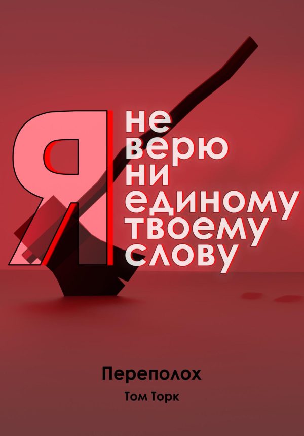 Обложка книги «Я не верю ни единому твоему слову»