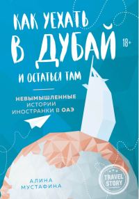 Обложка книги «Как уехать в Дубай и остаться там. Невымышленные истории иностранки в ОАЭ»