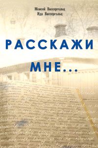 Обложка книги «Расскажи мне…»
