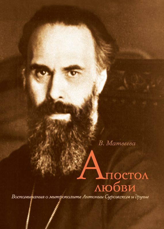 Обложка книги «Апостол любви. Воспоминания о митрополите Антонии Сурожском и другие»