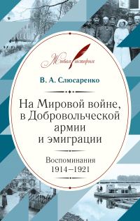 Обложка книги «На Мировой войне, в Добровольческой армии и эмиграции. Воспоминания. 1914–1921»