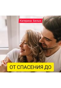 Обложка книги «От спасения до»