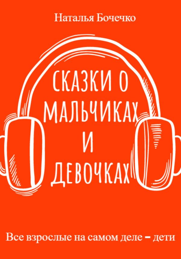 Обложка книги «Сказки о мальчиках и девочках»