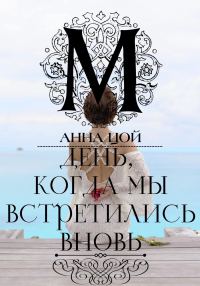 Обложка книги «День, когда мы встретились вновь»
