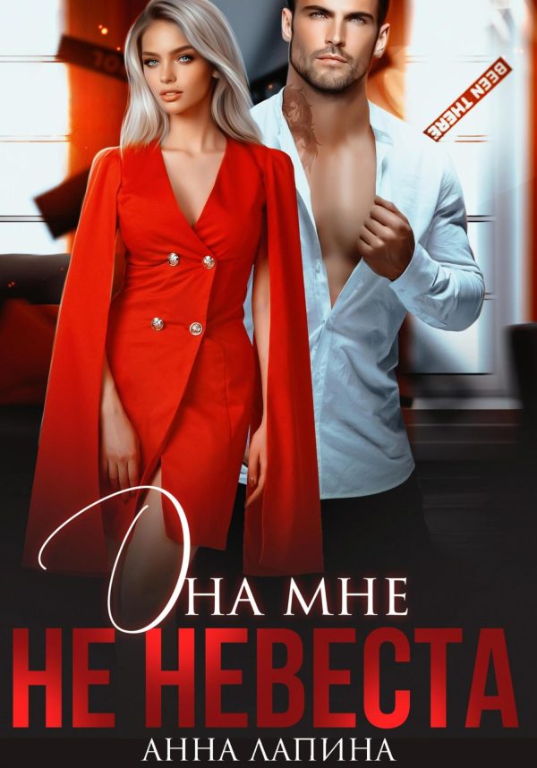 Обложка книги «Она мне не невеста»