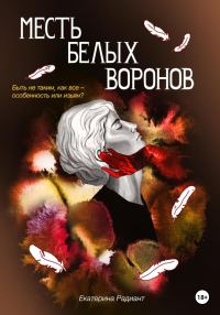 Обложка книги «Месть белых воронов»