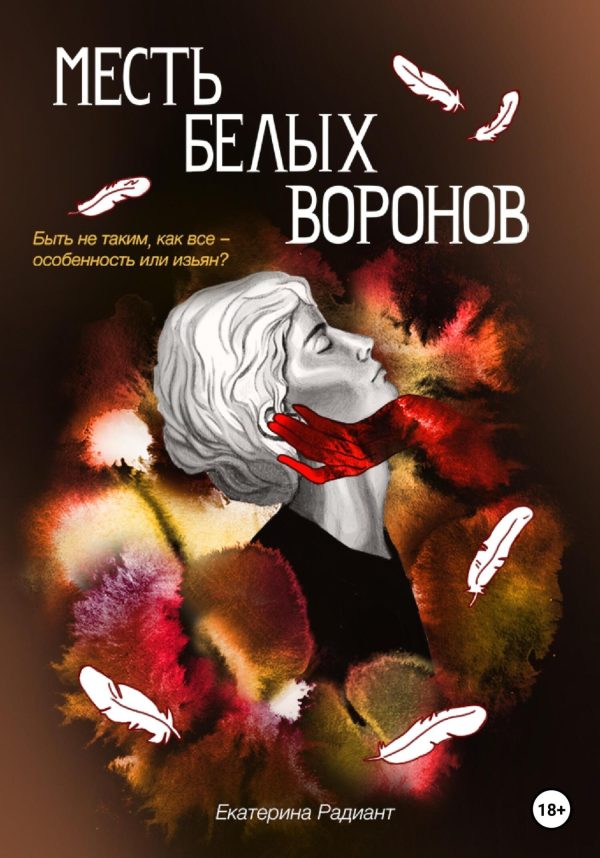 Обложка книги «Месть белых воронов»