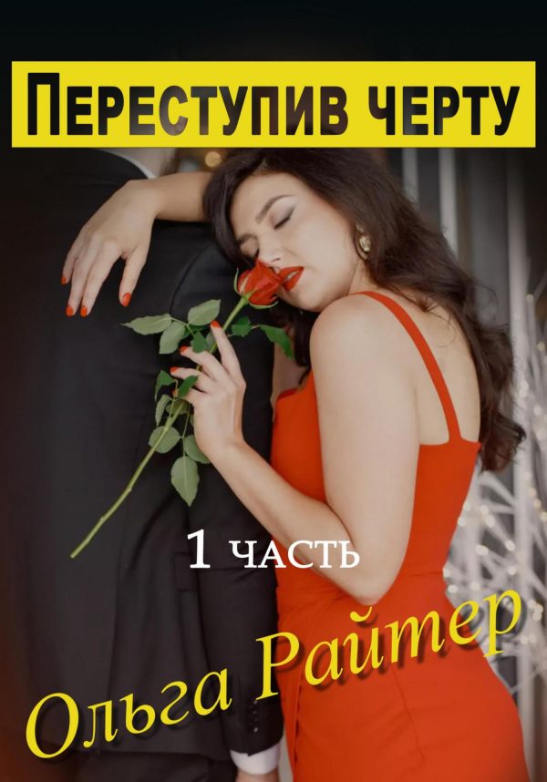 Обложка книги «Переступив черту. 1 часть»