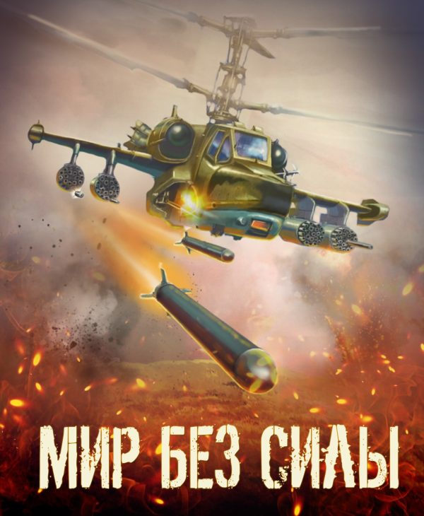 Обложка книги «Мир без силы. Антология боевой фантастики»