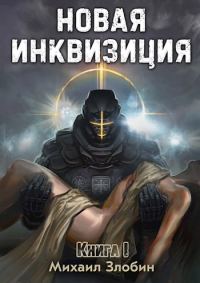 Обложка книги «Новая Инквизиция I»