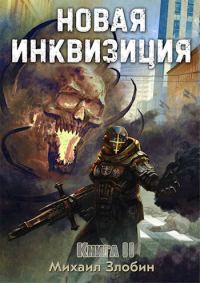Обложка книги «Новая Инквизиция II»