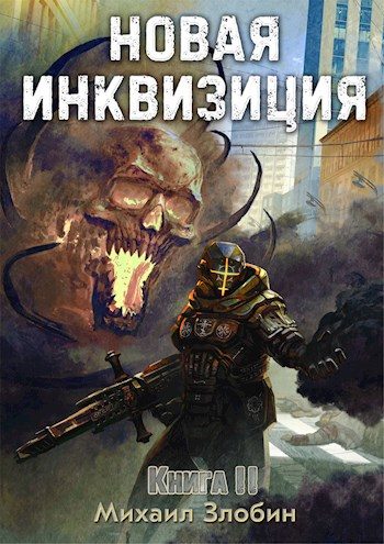 Обложка книги «Новая Инквизиция II»