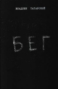 Обложка книги «Бег»