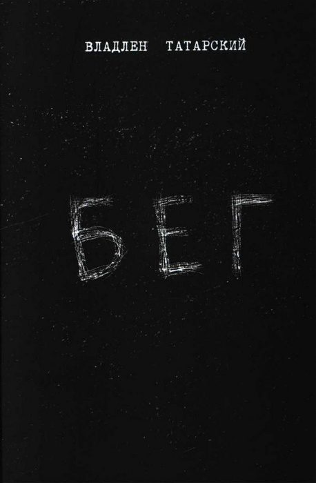 Обложка книги «Бег»