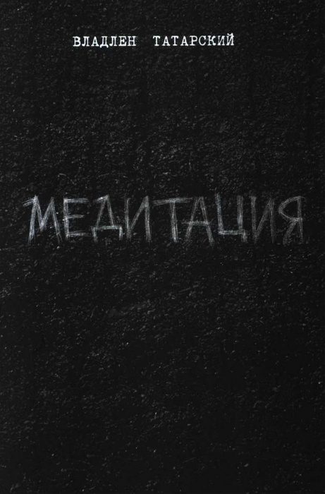 Обложка книги «Медитация»