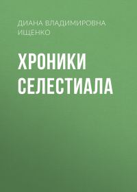 Обложка книги «Хроники Селестиала»