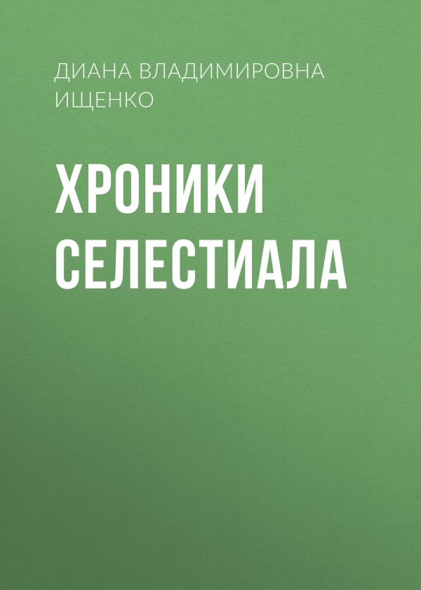 Обложка книги «Хроники Селестиала»