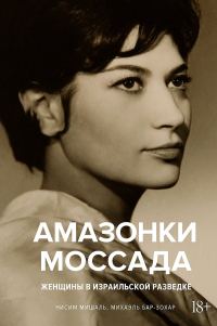 Обложка книги «Амазонки Моссада. Женщины в израильской разведке»