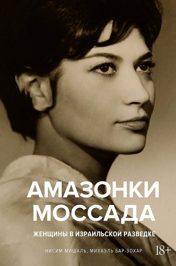 Обложка книги «Амазонки Моссада. Женщины в израильской разведке»