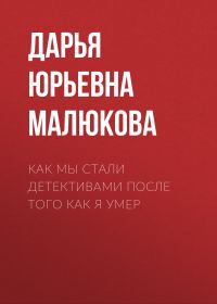 Обложка книги «Как мы стали детективами после того как я умер»