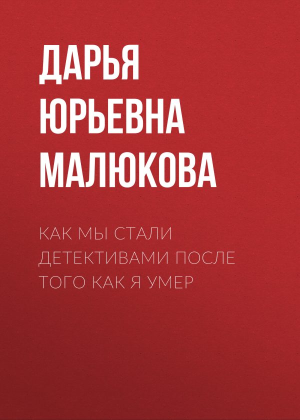 Обложка книги «Как мы стали детективами после того как я умер»