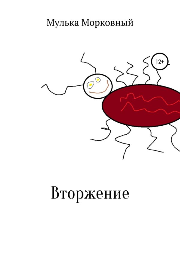 Обложка книги «Вторжение»