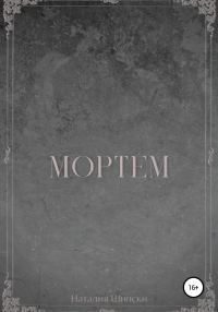 Обложка книги «Мортем»
