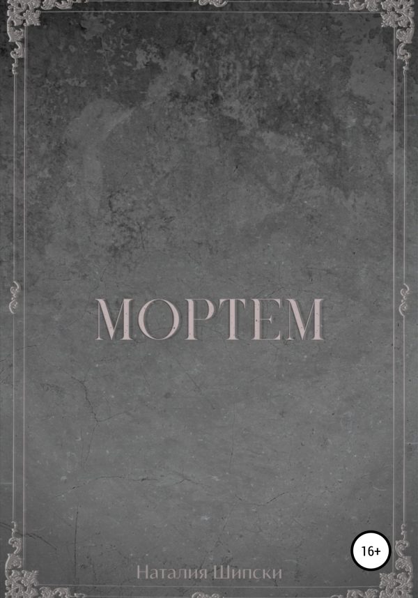 Обложка книги «Мортем»
