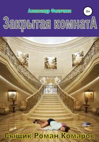 Обложка книги «Закрытая комната»