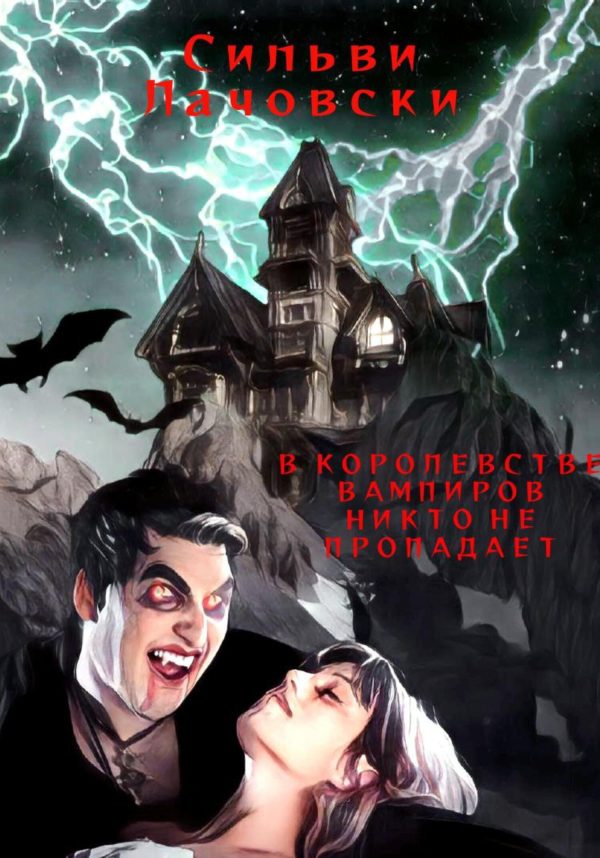 Обложка книги «В королевстве вампиров никто не пропадает»