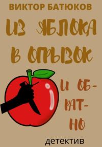 Обложка книги «Из яблока в огрызок и обратно»
