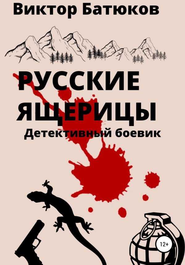 Обложка книги «Русские ящерицы»