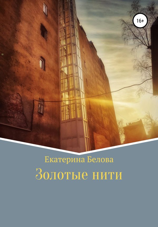 Обложка книги «Золотые нити»