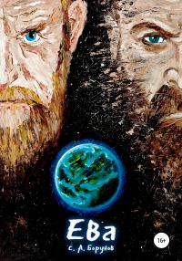 Обложка книги «Ева»