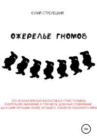 Обложка книги «Ожерелье гномов»