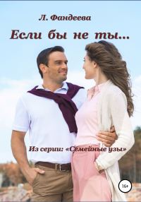 Обложка книги «Если бы не ты…»