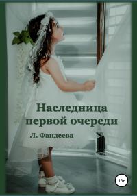 Обложка книги «Наследница первой очереди»