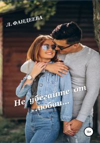Обложка книги «Не убегайте от любви»