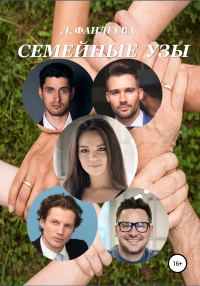 Обложка книги «Семейные узы»