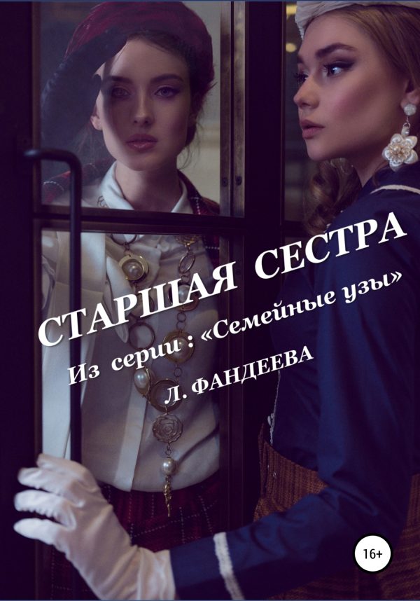 Обложка книги «Старшая сестра»
